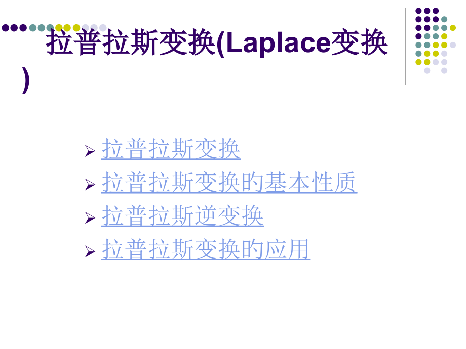 自动控制原理拉普拉斯变换.pptx_第1页