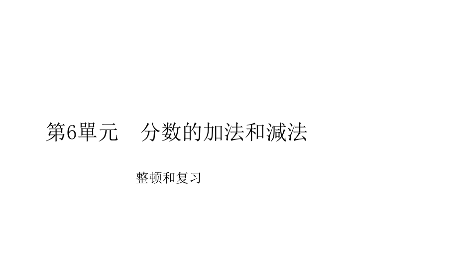 人教版小学数学五年级下册分数的加法和减法整理和复习课件.pptx_第1页