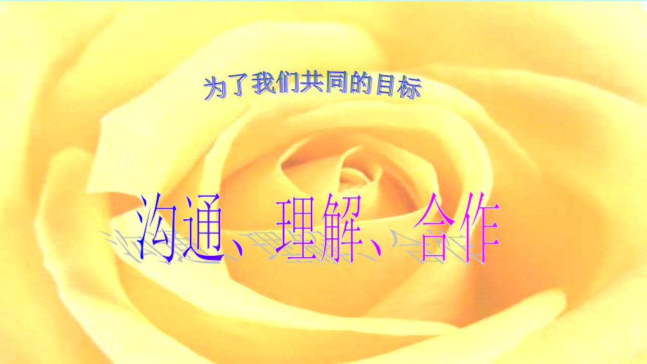 家长会家校沟通主题班会.ppt_第2页