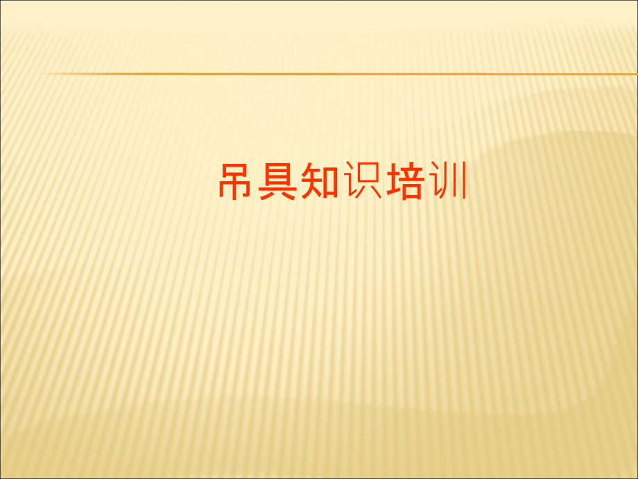 吊具知识培训.pptx_第1页
