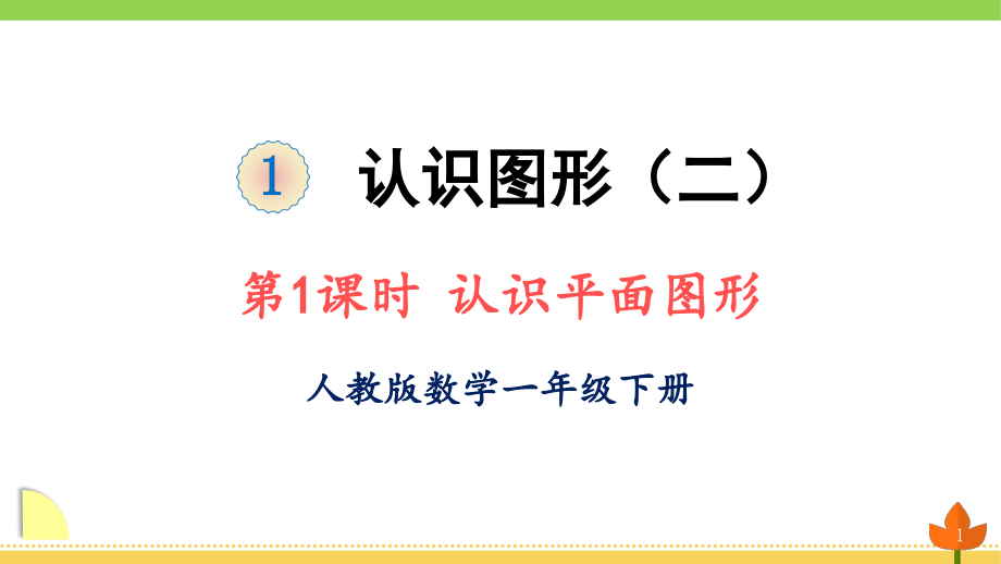 人教版数学一年级下册认识图形二优质.ppt_第1页