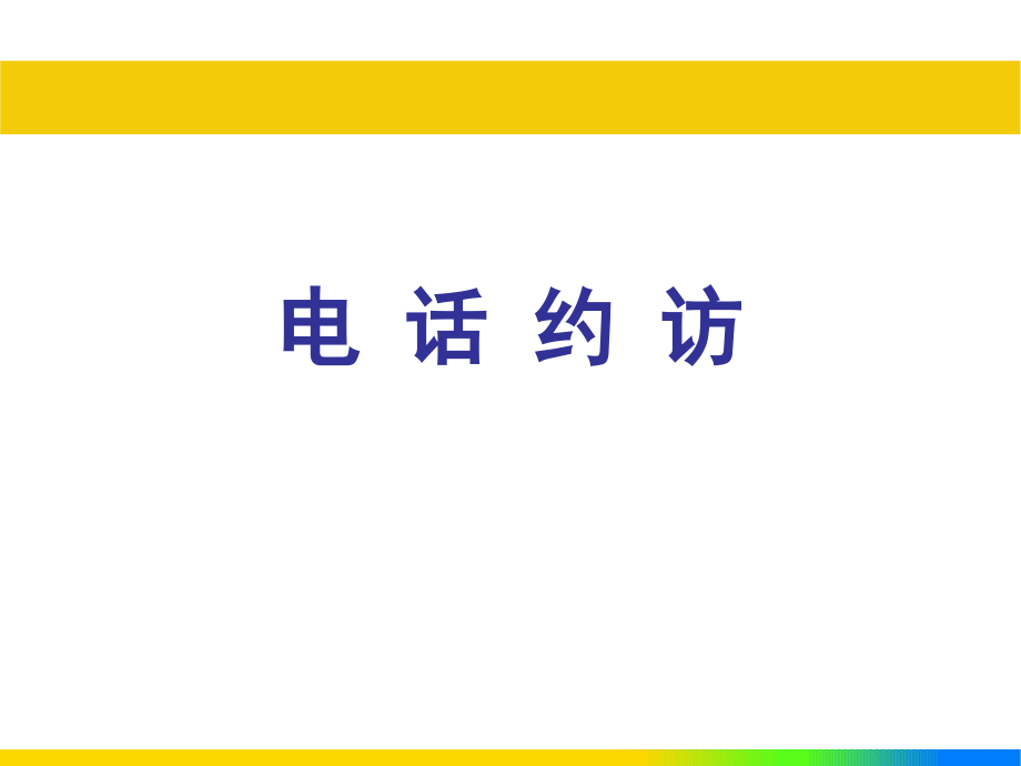 银行培训用最经典约访课程.pptx_第1页