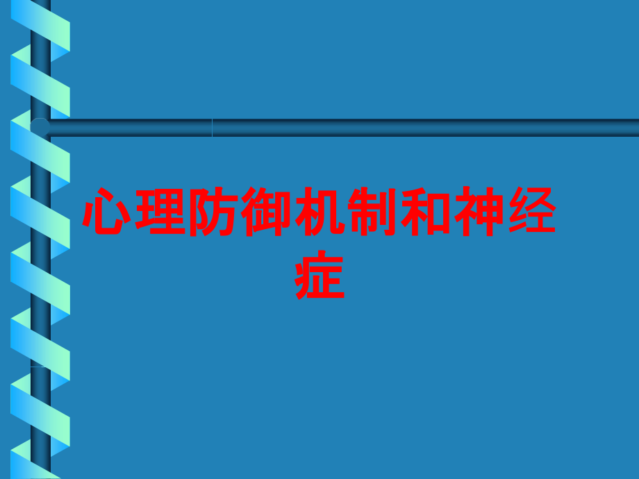 心理防御机制和神经症.ppt_第1页