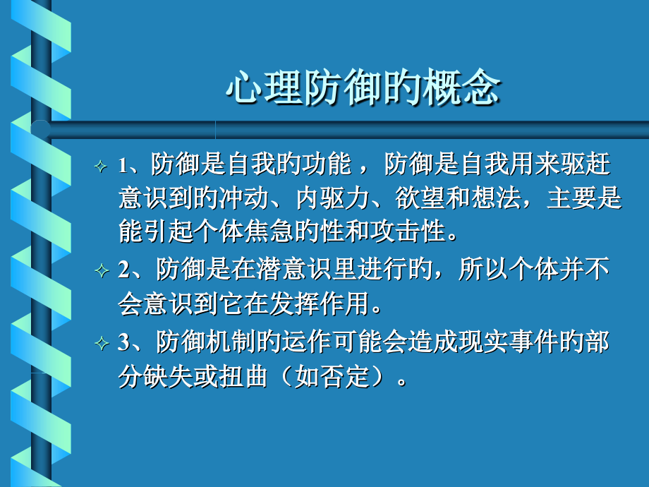 心理防御机制和神经症.ppt_第2页
