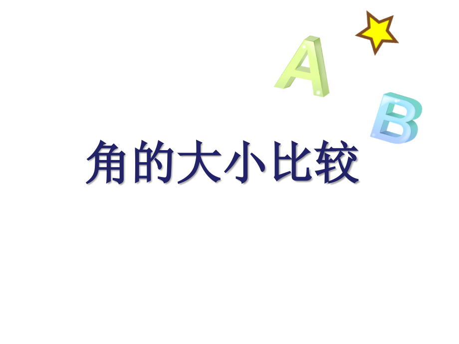 角的大小比较优质.ppt_第1页