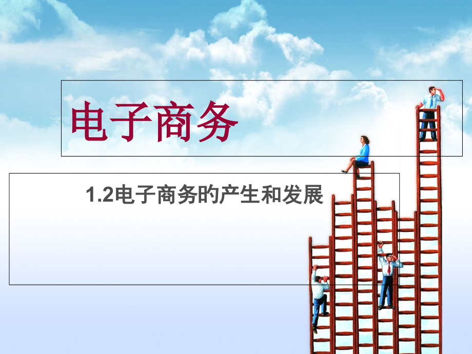 电子商务的产生和发展.pptx_第1页