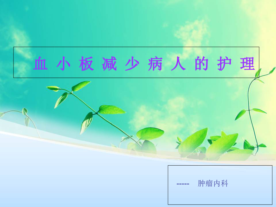 血小板减少病人的护理肿瘤内科.ppt_第1页