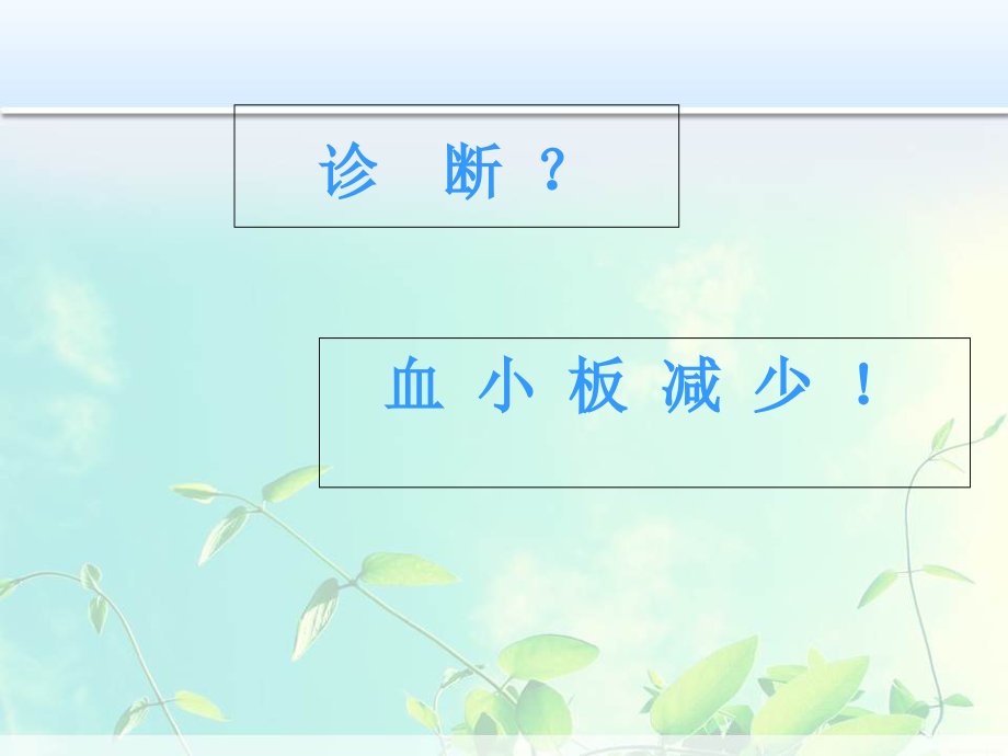 血小板减少病人的护理肿瘤内科.ppt_第2页