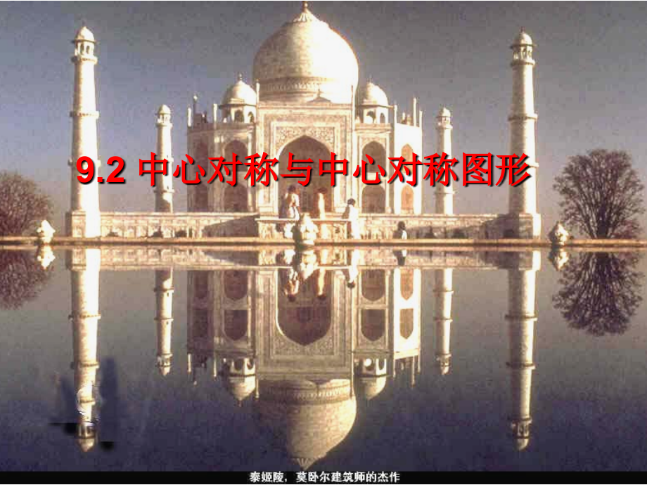 苏科版八年级下册数学9.2中心对称与中心对称图形.ppt_第1页