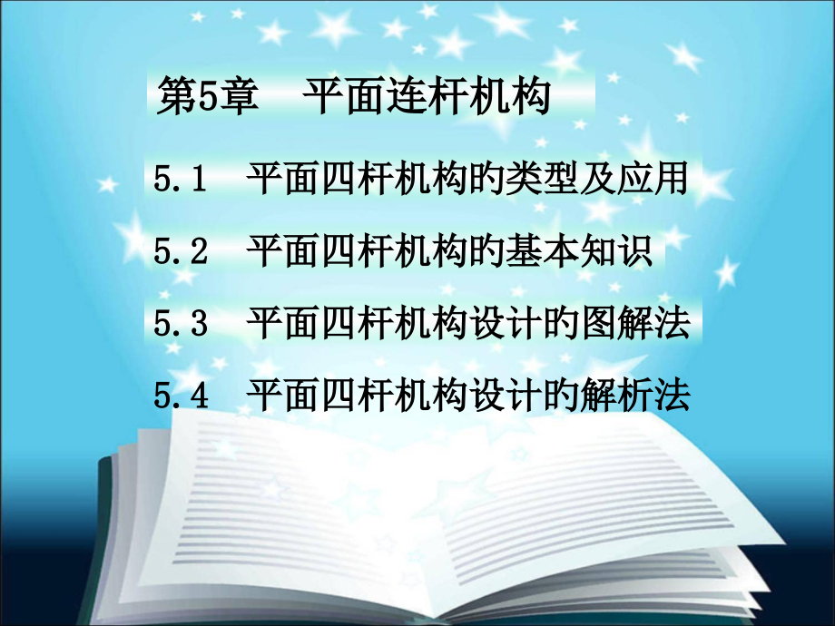 机械原理平面连杆机构.pptx_第1页