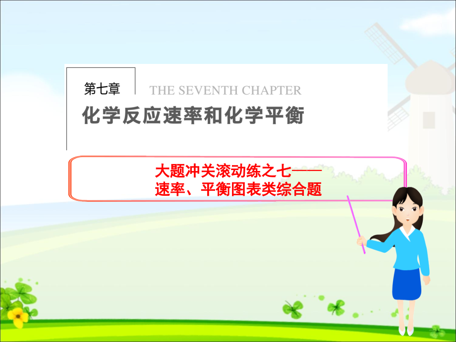 高三化学化学反应速率和化学平衡专题复习.ppt_第1页