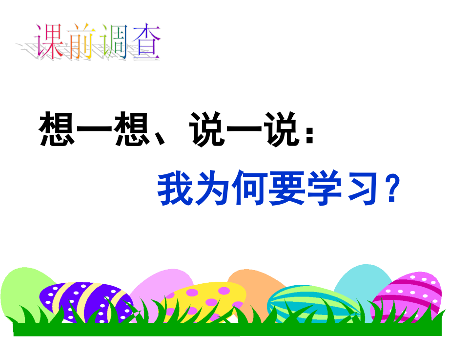 想一想说一说我为什么要学习.pptx_第1页