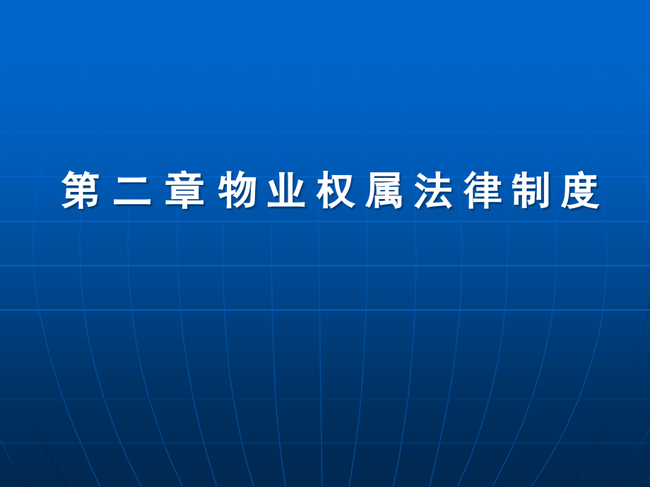 物业权属法律制度.pptx_第1页