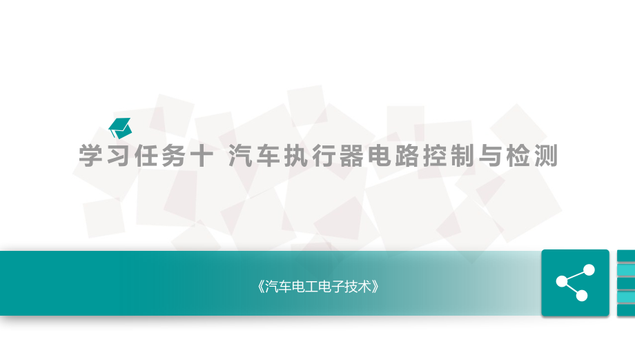 汽车电工电子车辆灯光点亮异常故障诊断与排除.pptx_第1页