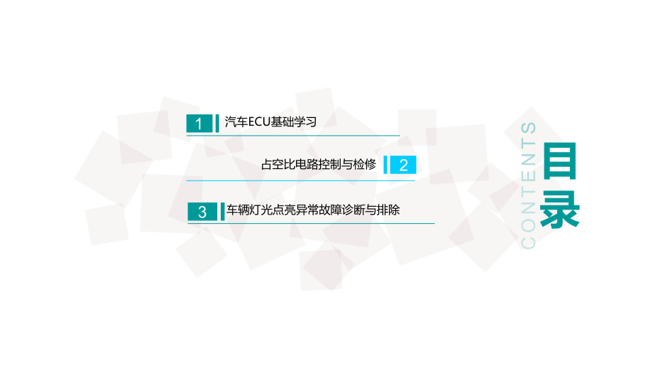 汽车电工电子车辆灯光点亮异常故障诊断与排除.pptx_第2页
