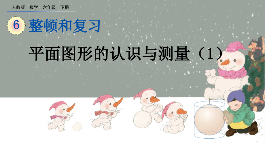 部编人教版六年级数学下册总复习图像与几何.pptx_第1页