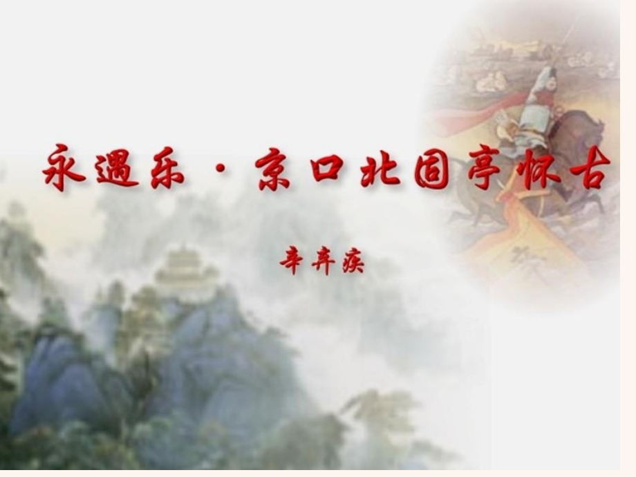 《永遇乐·京口北固亭怀古》用典讲解.pptx_第1页