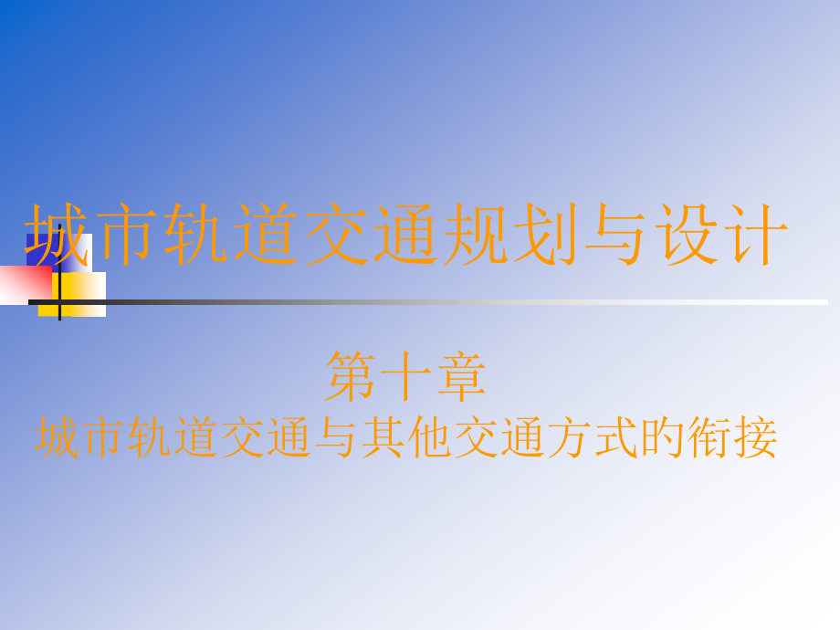 第十章-城市轨道交通与其他交通方式的衔接.pptx_第1页