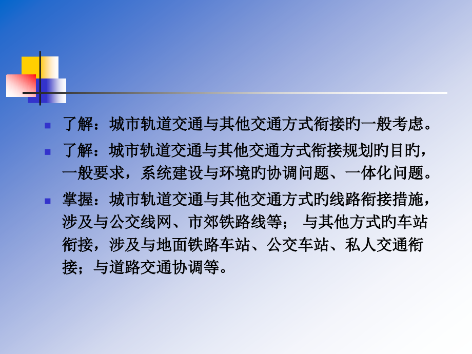 第十章-城市轨道交通与其他交通方式的衔接.pptx_第2页