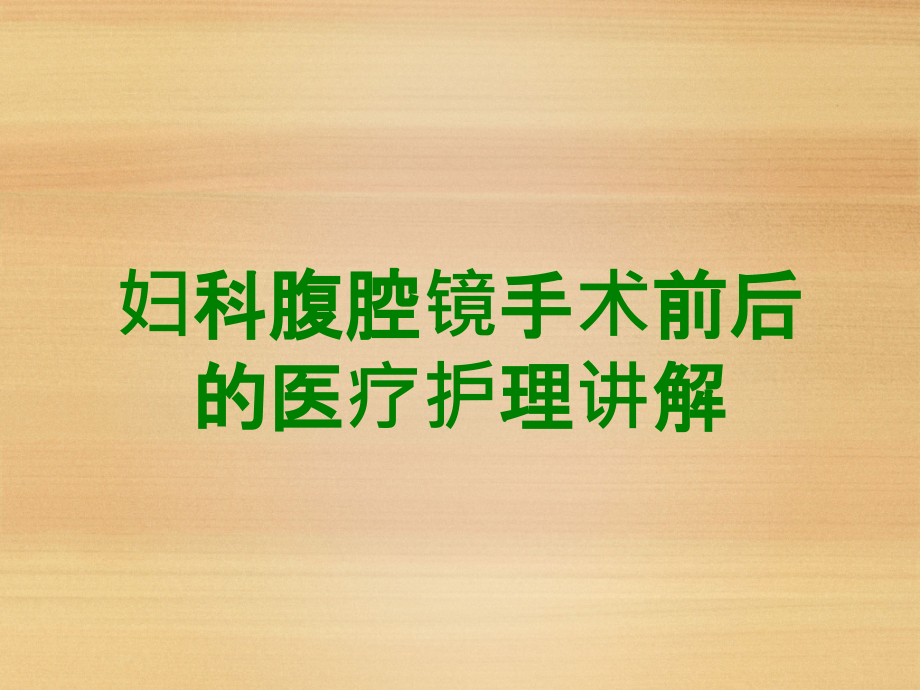 妇科腹腔镜手术前后的医疗护理讲解.ppt_第1页