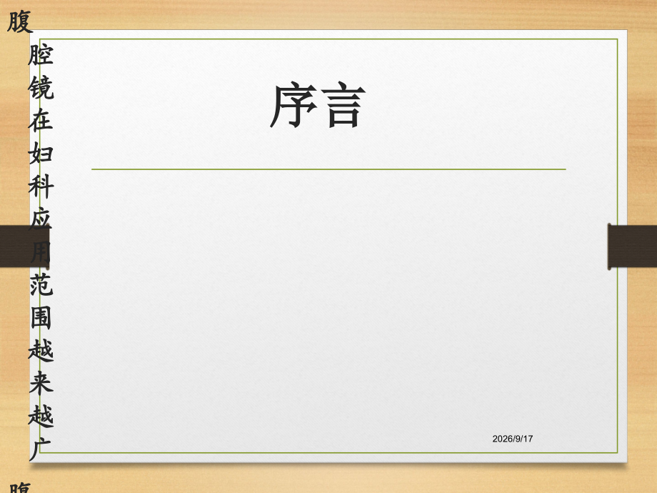 妇科腹腔镜手术前后的医疗护理讲解.ppt_第2页