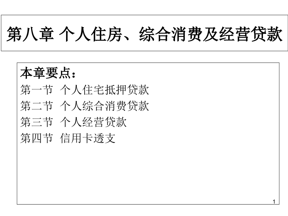 第8章-个人住房、综合消费及经营贷款.pptx_第1页