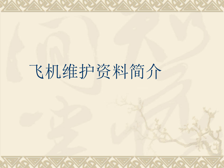 飞机维修的各种手册介绍-manual.pptx_第1页