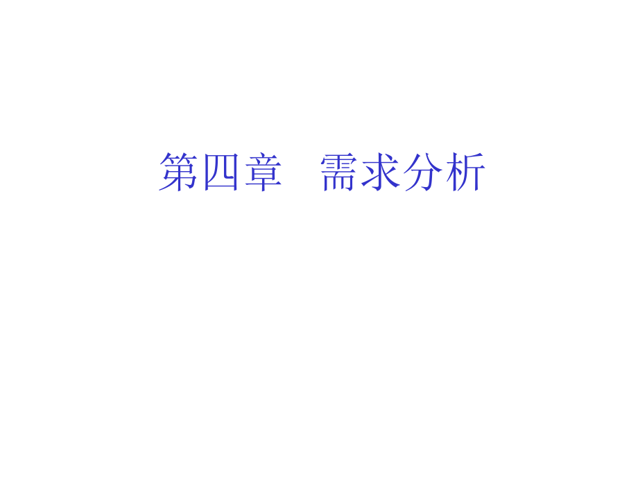 如何做需求分析.pptx_第1页