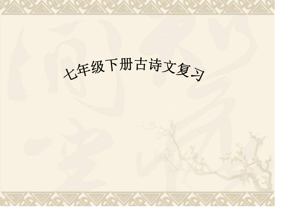 人教版七下古诗文复习.pptx_第1页