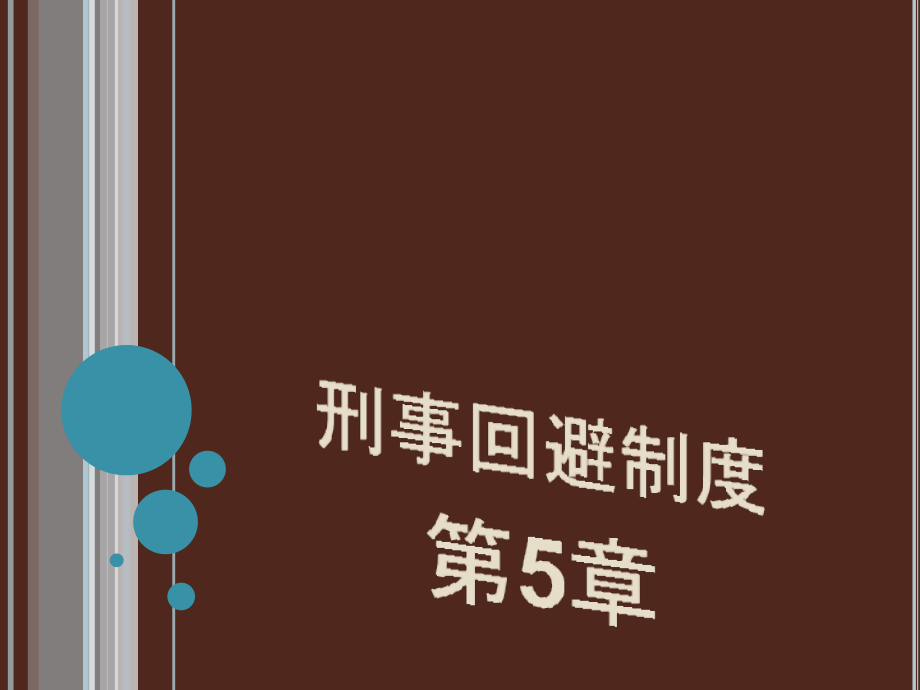刑事回避制度.pptx_第1页