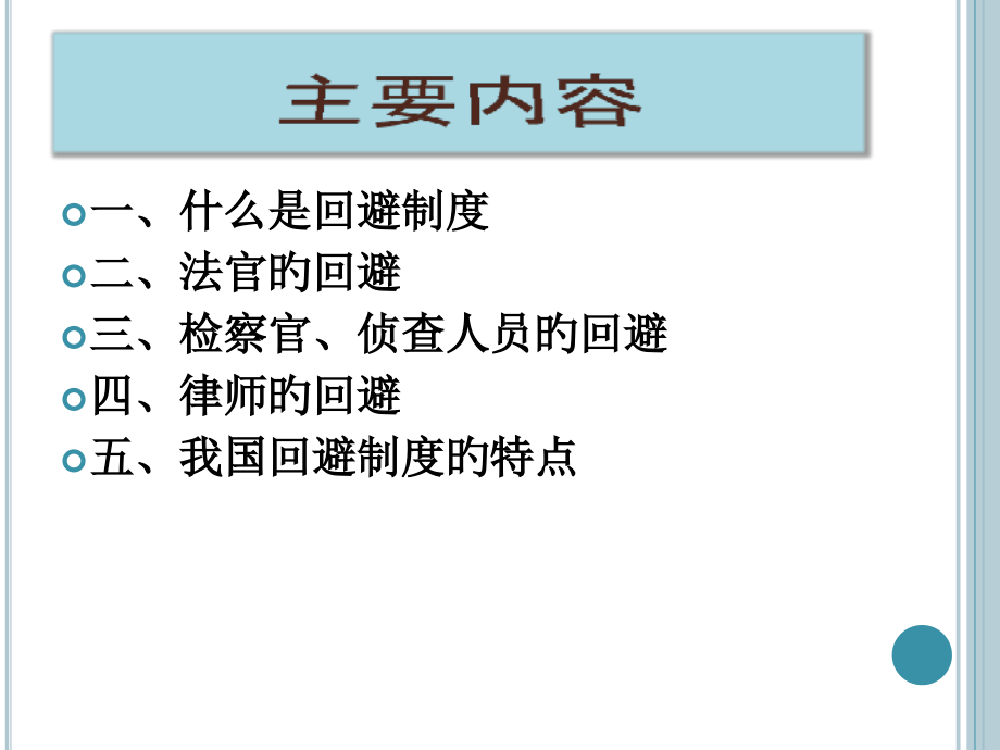 刑事回避制度.pptx_第2页