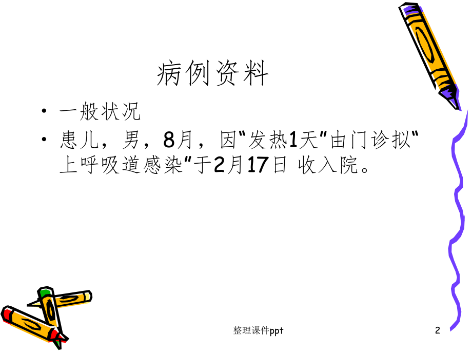 儿科疑难病例讨论课件.ppt_第2页