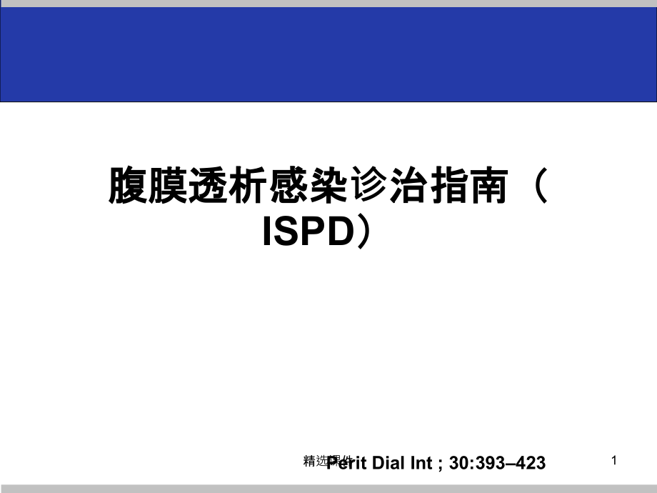 腹膜透析感染诊治.pptx_第1页