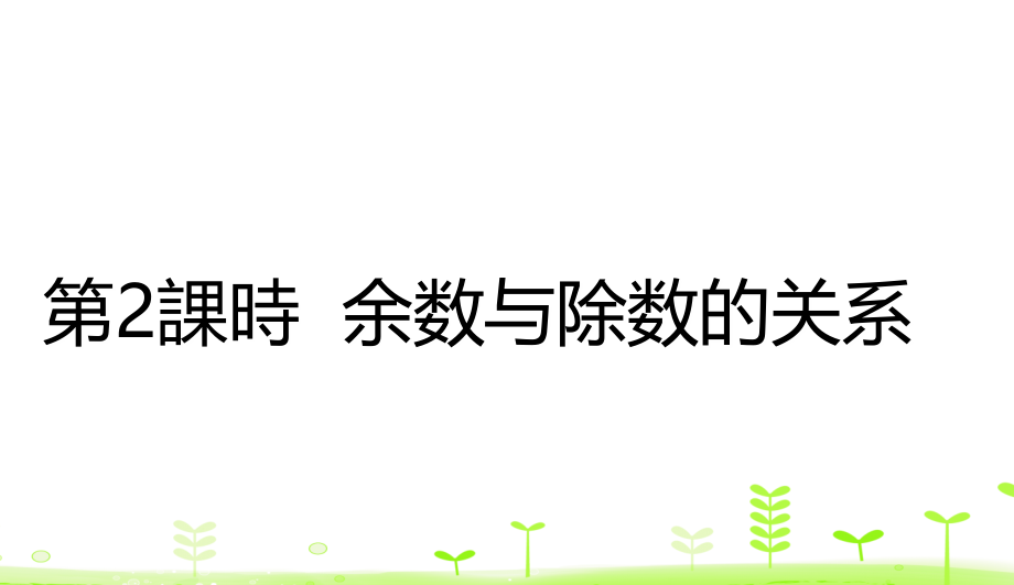 二年级下册数学余数与除数的关系人教版.ppt_第1页