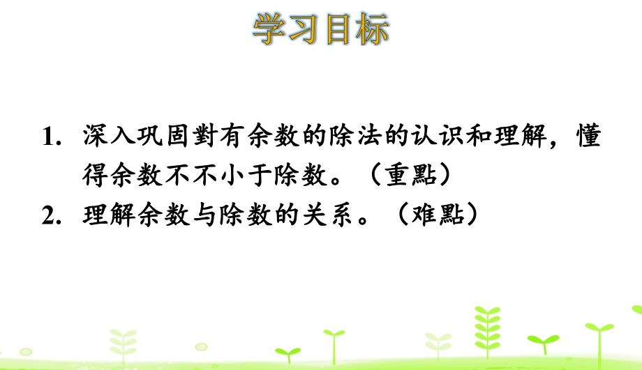 二年级下册数学余数与除数的关系人教版.ppt_第2页