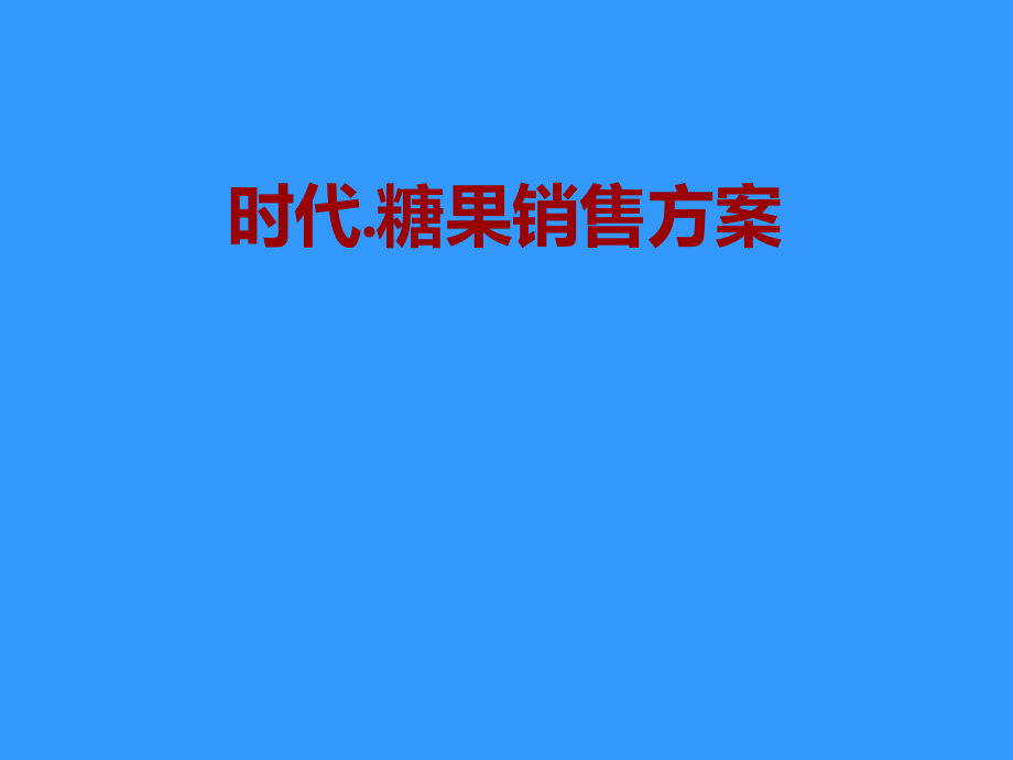 项目一二手联动营销方案.pptx_第1页