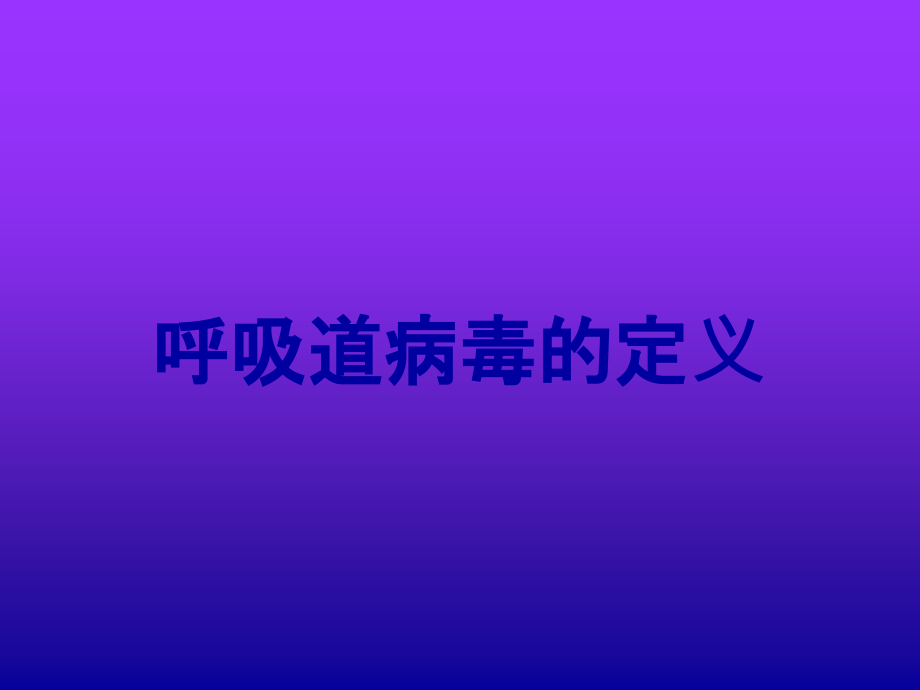 呼吸道病毒的定义.ppt_第1页
