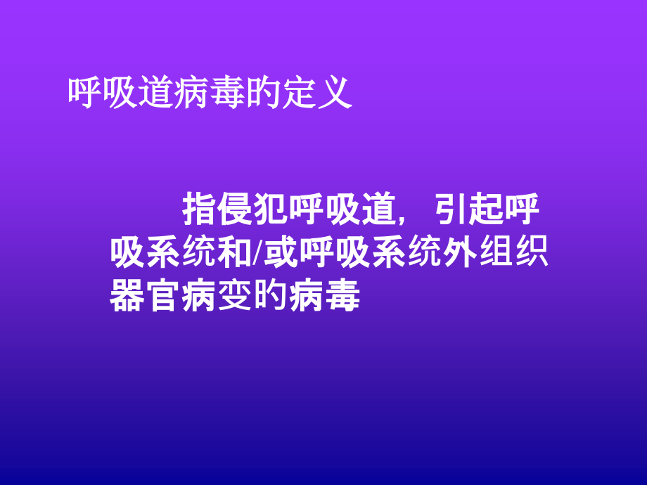 呼吸道病毒的定义.ppt_第2页