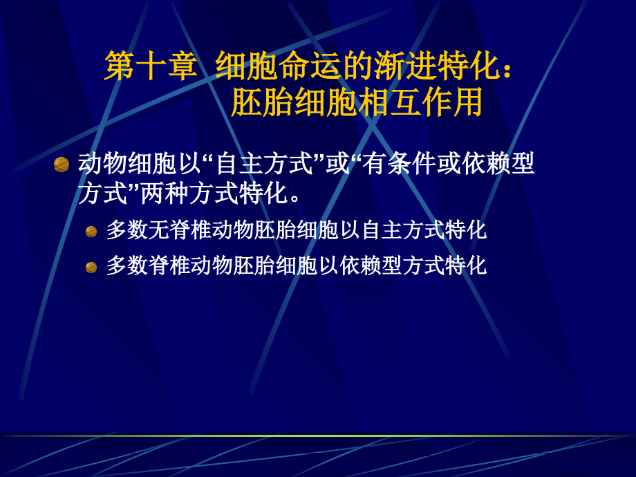 第十章细胞命运的渐进特化：学习资料.ppt_第1页
