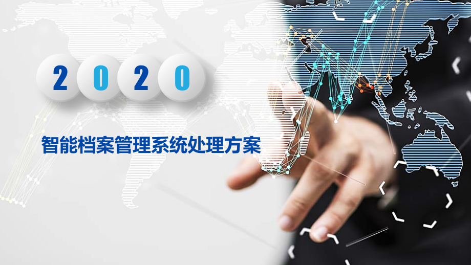 智能档案管理系统解决方案.pptx_第1页