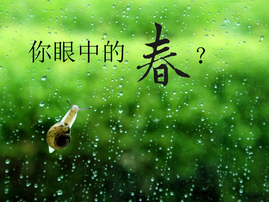 七年级语文上册春.ppt_第2页