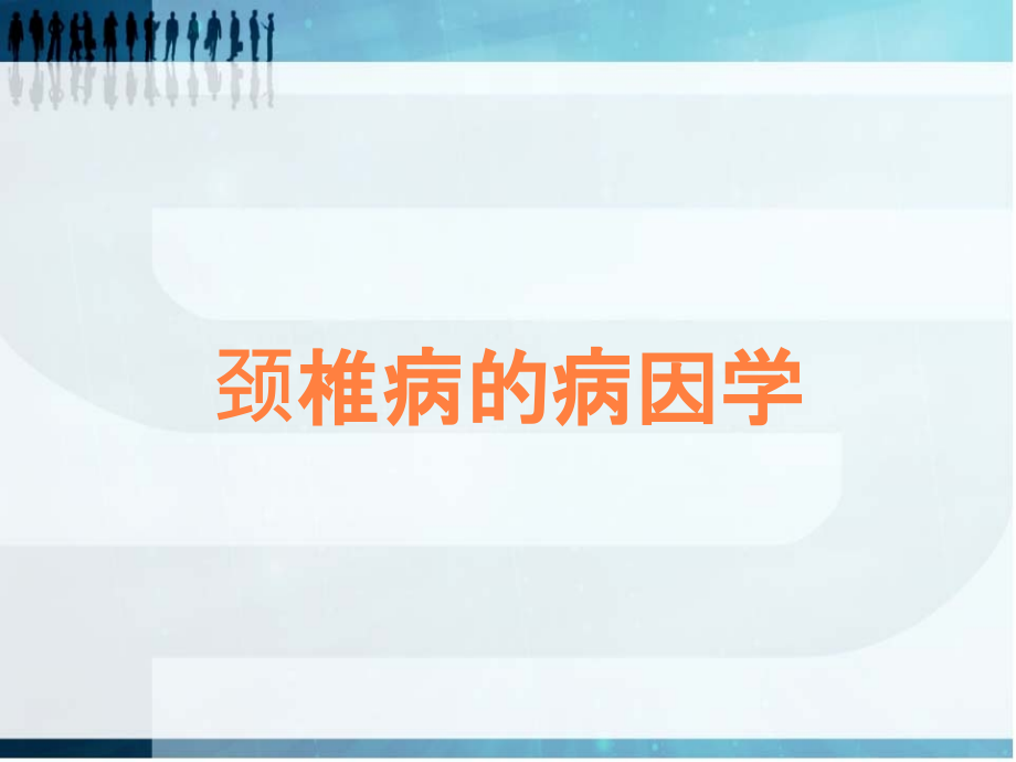 颈椎病的病因学.ppt_第1页