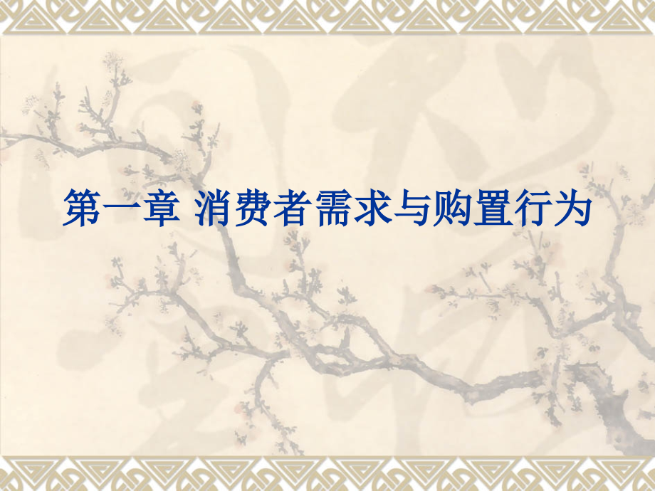 一章消费者需求与购买行为.pptx_第1页