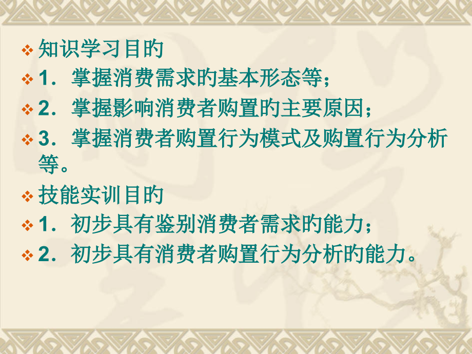 一章消费者需求与购买行为.pptx_第2页