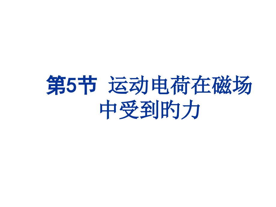 运动电荷在磁场中受到的力宣讲.pptx_第1页