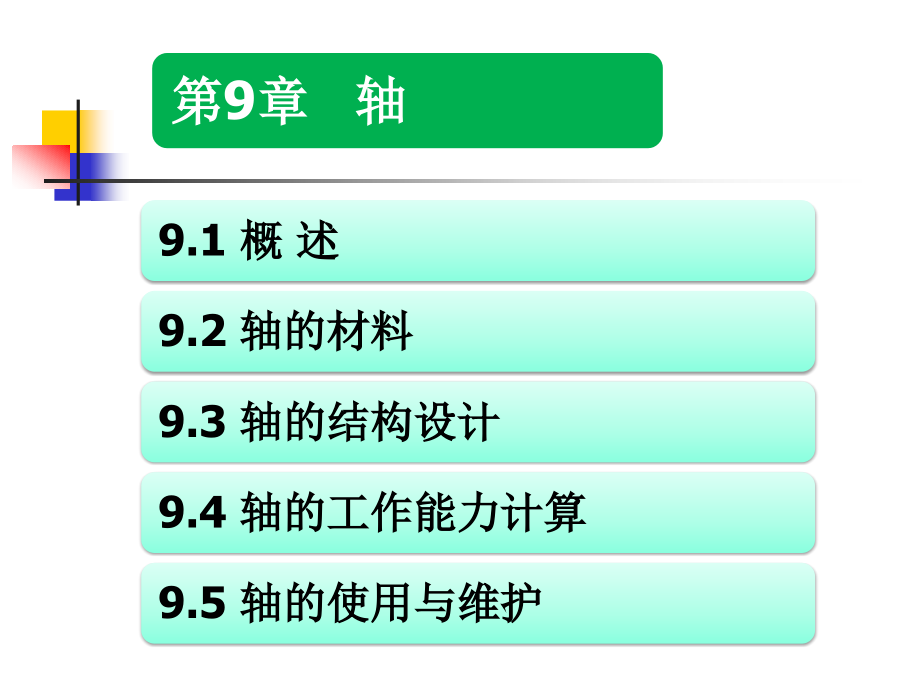 轴和联轴器的结构和工作原理.pptx_第1页