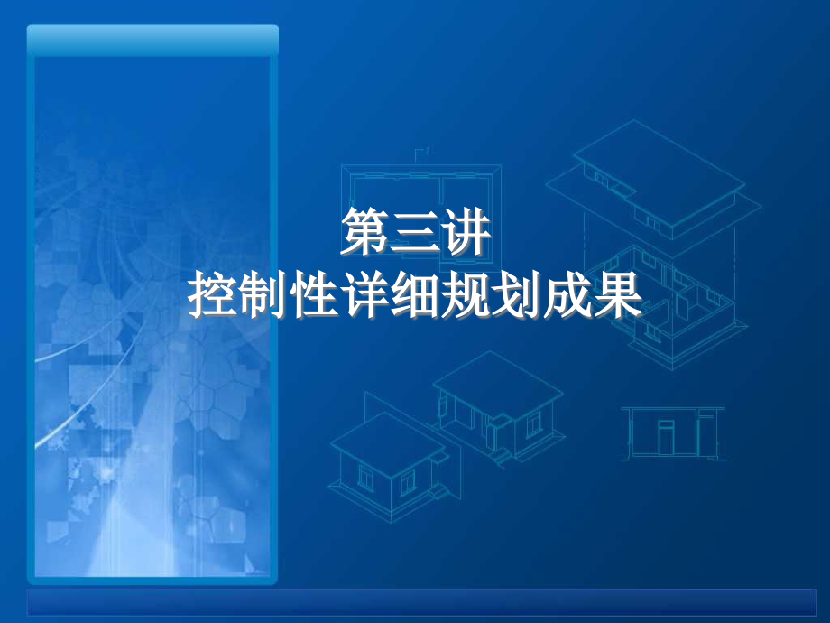 控制性详细规划成果.pptx_第1页