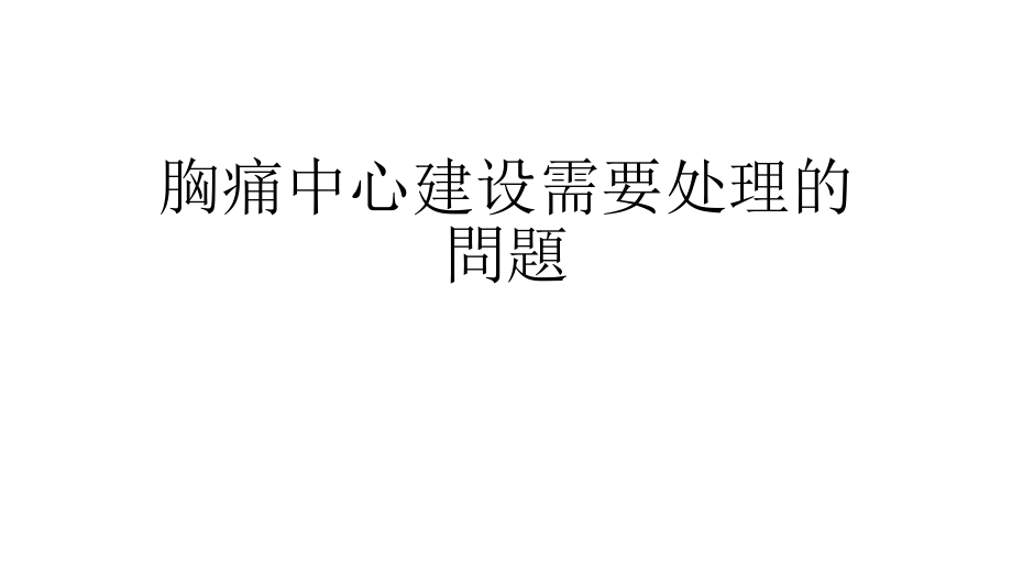 胸痛中心建设需要解决的问题培训课件.pptx_第1页