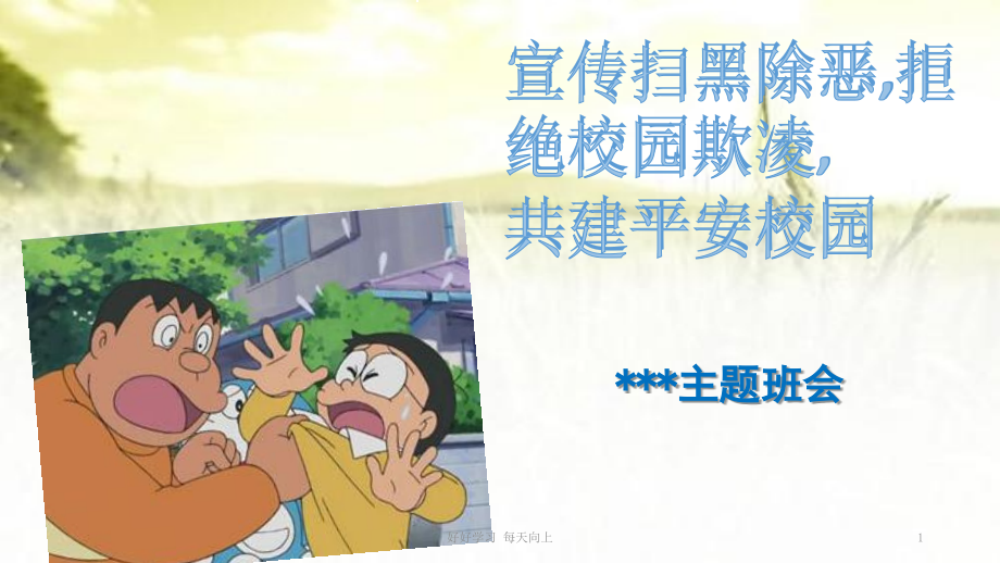 拒绝校园欺凌反校园暴力专题教育.pptx_第1页