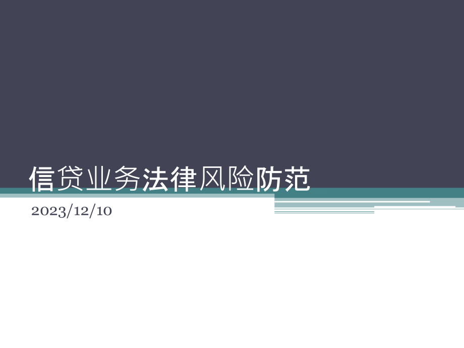 信贷业务法律风险防范本.pptx_第1页